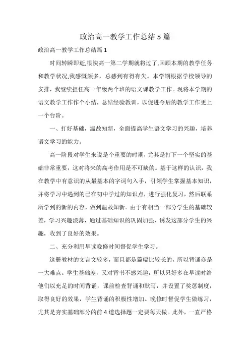 政治高一教学工作总结5篇