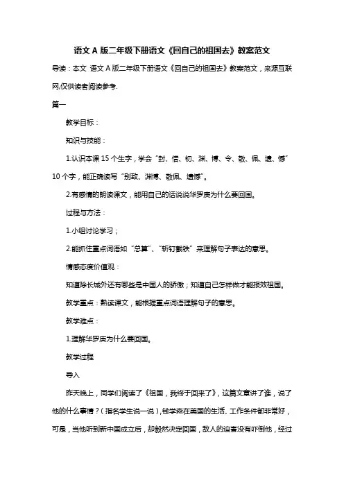 语文A版二年级下册语文《回自己的祖国去》教案范文