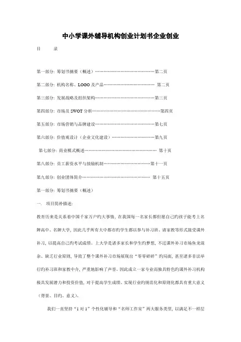 中小学课外辅导机构创业计划书公司创业