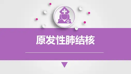 儿科原发性肺结核课件PPT
