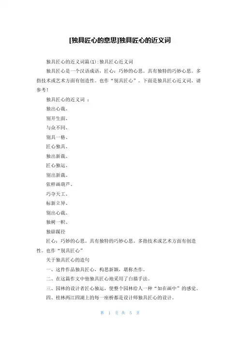 [独具匠心的意思]独具匠心的近义词