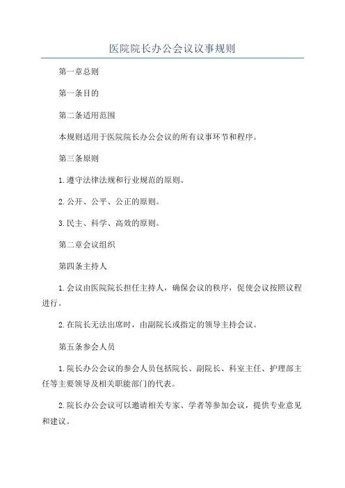 医院院长办公会议议事规则