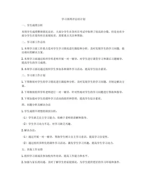学习部周评总结计划