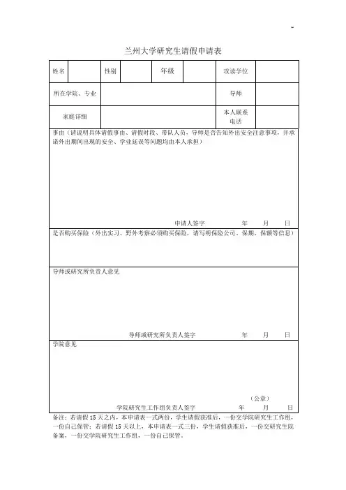 兰州大学研究生请假申请表