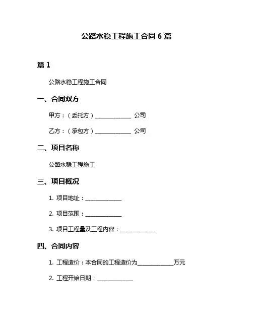 公路水稳工程施工合同6篇