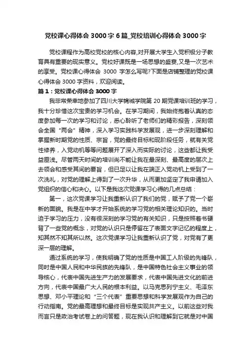 党校课心得体会3000字6篇_党校培训心得体会3000字