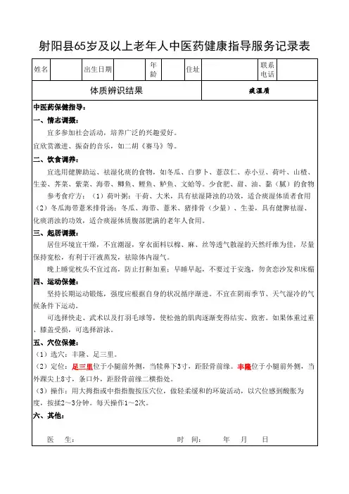 老年人中医药健康指导服务记录表