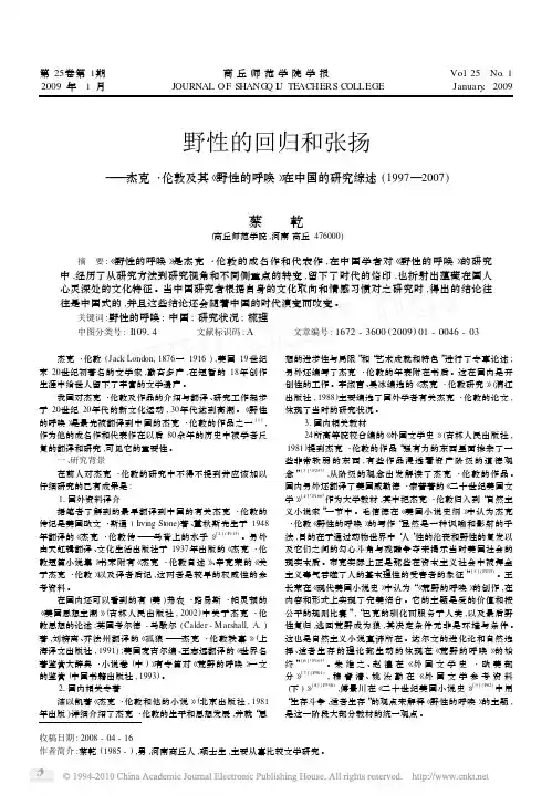 野性的回归和张扬_杰克_伦敦及其_野性的呼唤_在中国的研究综述_1997_200
