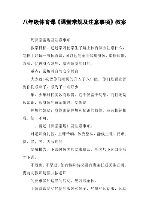 八年级体育课《课堂常规及注意事项》教案【DOC范文整理】