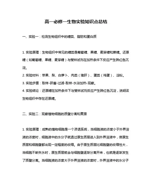 高一必修一生物实验知识点总结