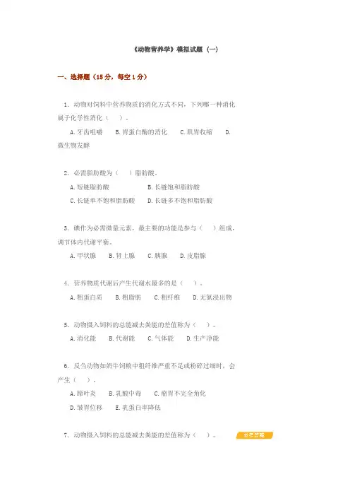 动物营养模拟试题