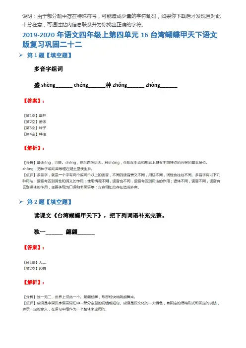 2019-2020年语文四年级上第四单元16台湾蝴蝶甲天下语文版复习巩固二十二