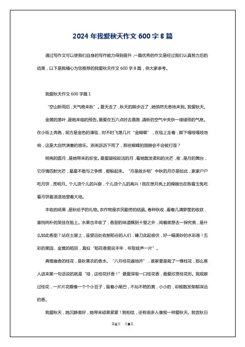 2024年我爱秋天作文600字8篇