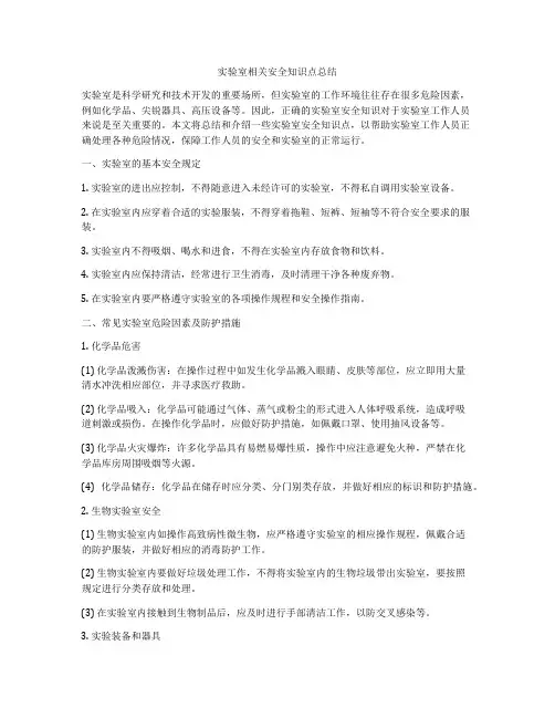 实验室相关安全知识点总结