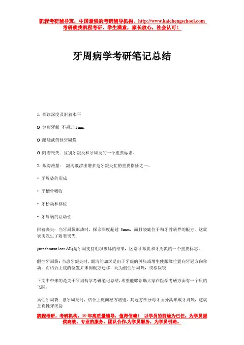 牙周病学考研笔记总结