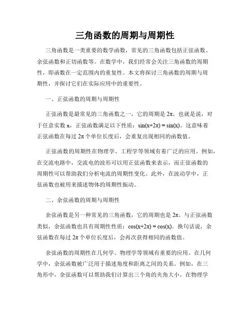 三角函数的周期与周期性
