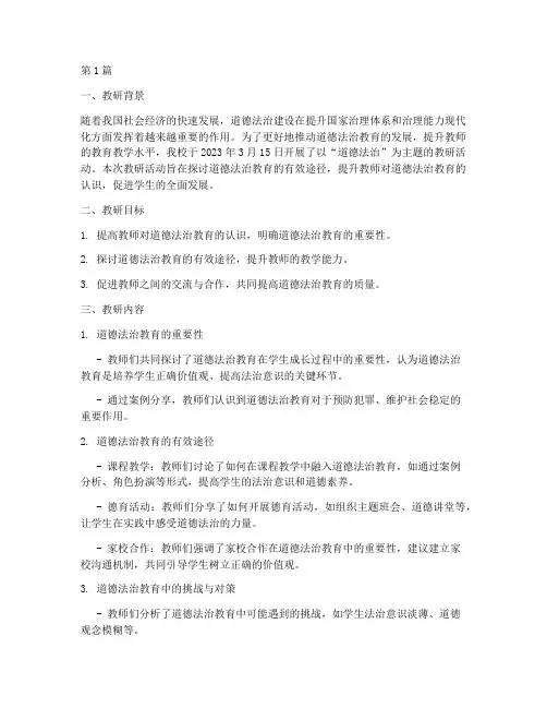 道德法治主题教研记录(3篇)