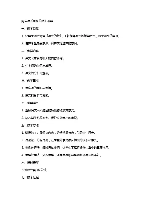 阅读课《家乡的桥》教案