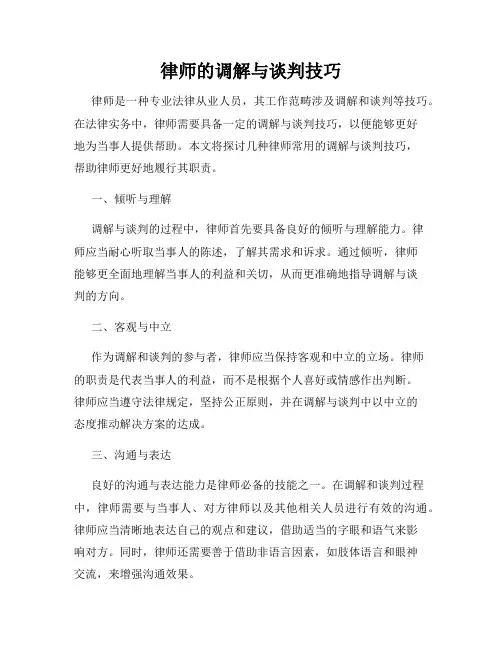 律师的调解与谈判技巧