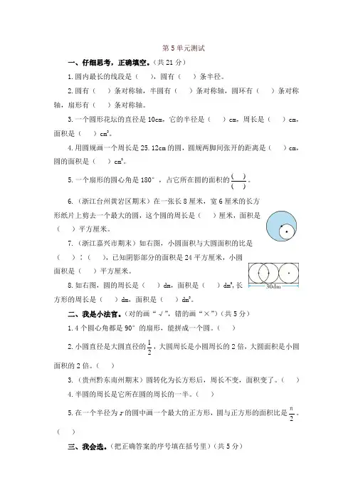 【精编】人教版六年级数学上册第五单元圆测试题(2)含答案