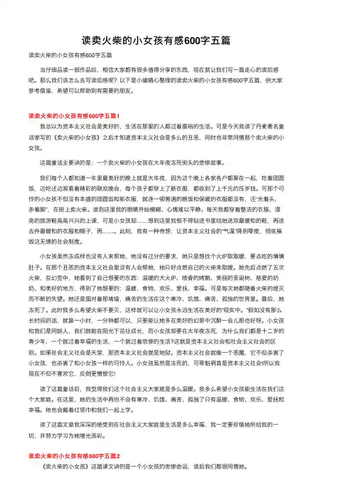 读卖火柴的小女孩有感600字五篇
