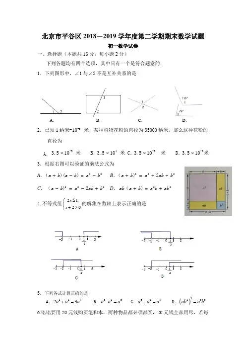 北京市平谷区2018-2019学年度七年级学期期末数学试题及参考答案2019.7
