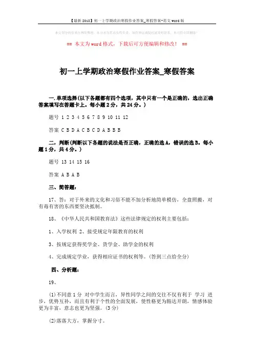 【最新2018】初一上学期政治寒假作业答案_寒假答案-范文word版 (2页)