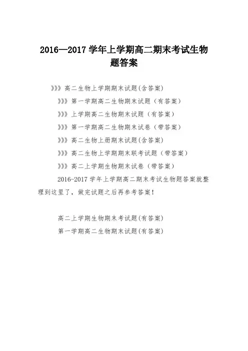 2016—2017学年上学期高二期末考试生物题答案