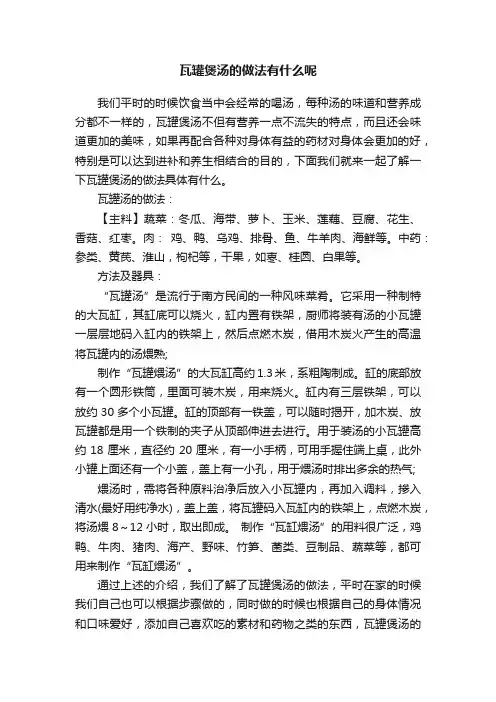 瓦罐煲汤的做法有什么呢