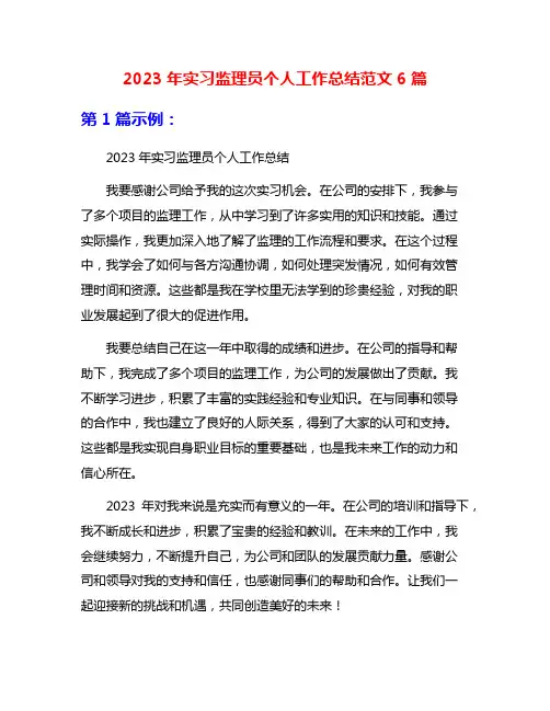 2023年实习监理员个人工作总结范文6篇