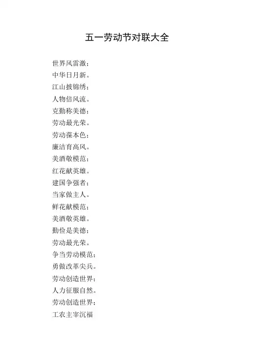 五一劳动节对联大全
