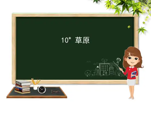 (完整)五级下册语文课件- 草原 第课时｜冀教版精品PPT资料精品PPT资料