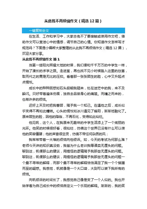 从此我不再烦恼作文（精选12篇）