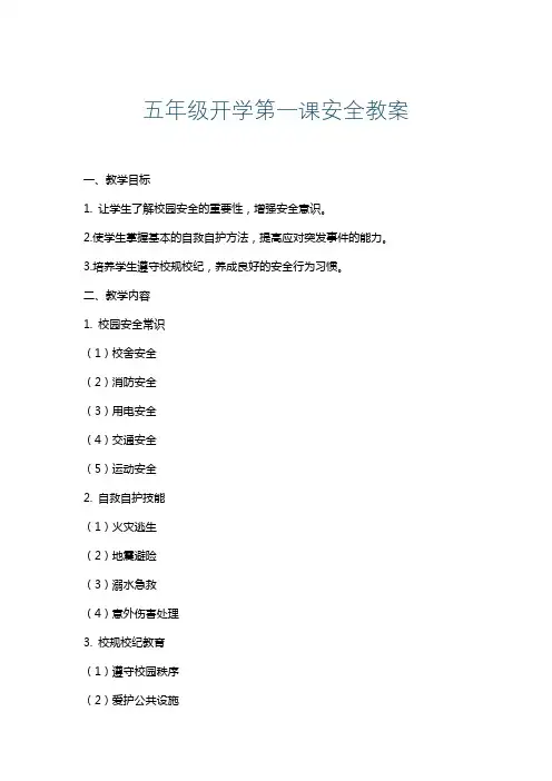 五年级开学第一课安全教案
