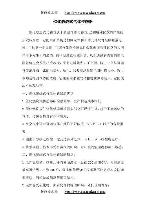 催化燃烧式气体传感器