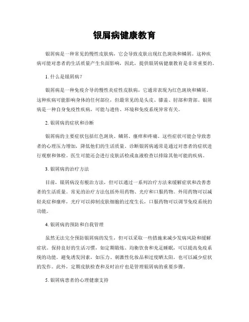银屑病健康教育