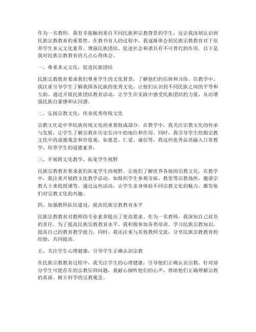 教师民族宗教心得体会