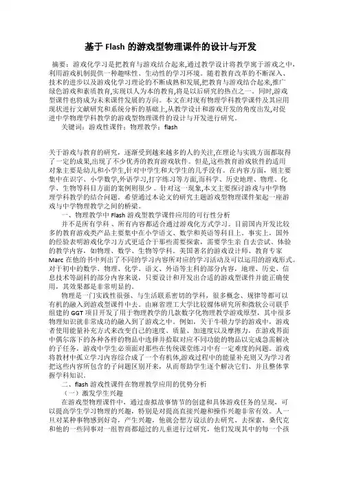 基于Flash的游戏型物理课件的设计与开发