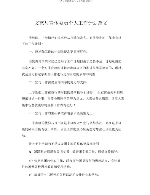 文艺与宣传委员个人工作计划范文