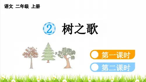 人教部编版二年级语文上册第一单元识字2《树之歌》教学课件