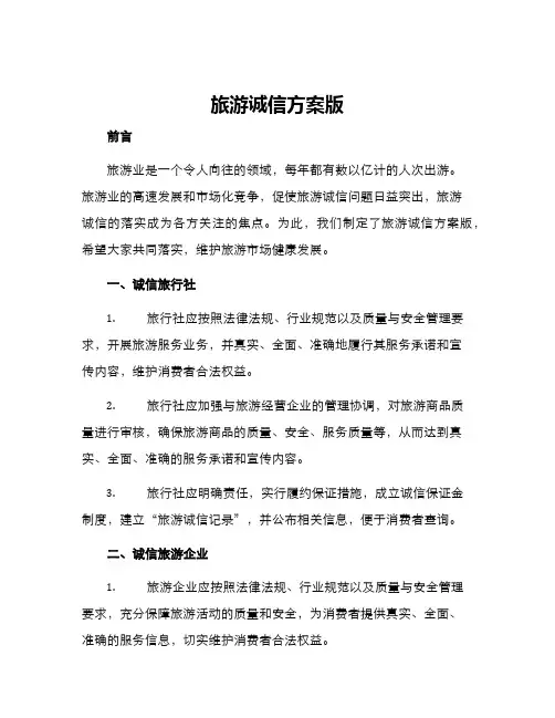 旅游诚信方案版
