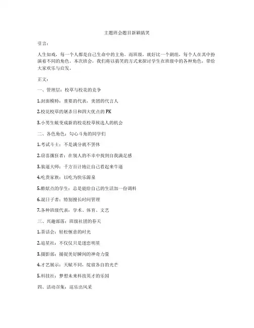 主题班会题目新颖搞笑