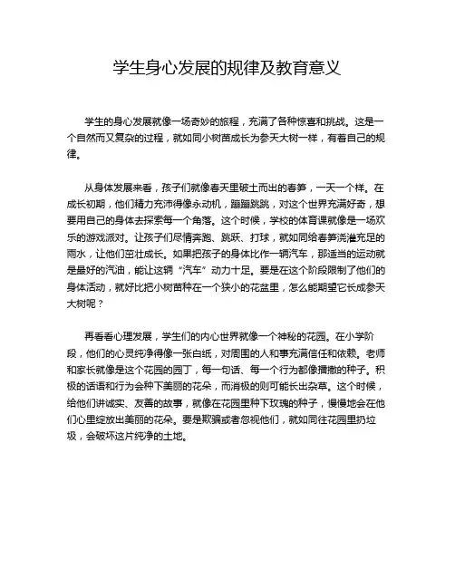学生身心发展的规律及教育意义