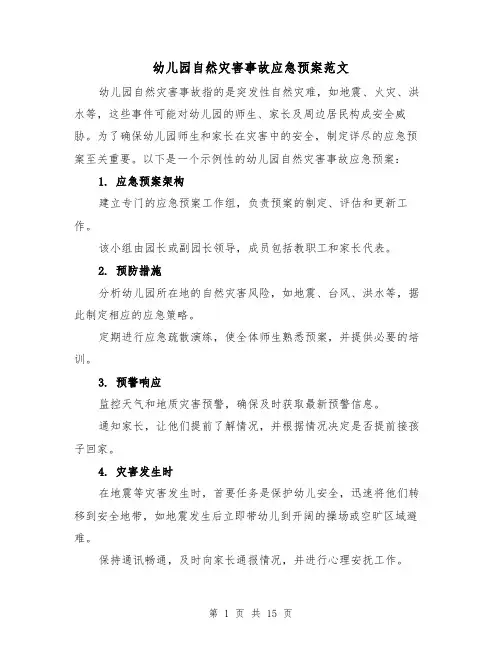 幼儿园自然灾害事故应急预案范文（6篇）