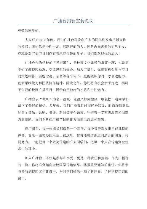 广播台招新宣传范文