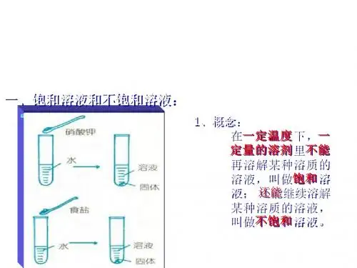 九年级化学饱和和不饱和溶液