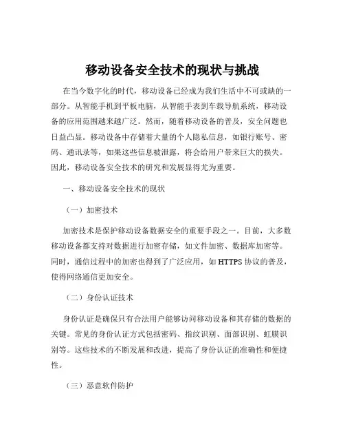 移动设备安全技术的现状与挑战