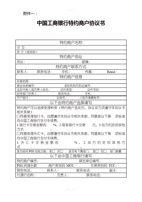 中国工商银行特约商户协议书