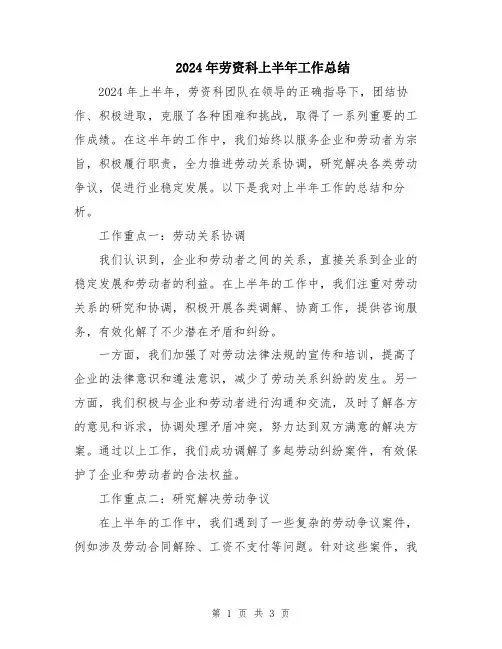2024年劳资科上半年工作总结