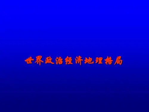 世界政治经济地理格局PPT课件(上课用)人教课标版